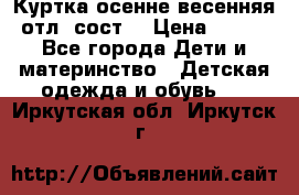 Куртка осенне-весенняя отл. сост. › Цена ­ 450 - Все города Дети и материнство » Детская одежда и обувь   . Иркутская обл.,Иркутск г.